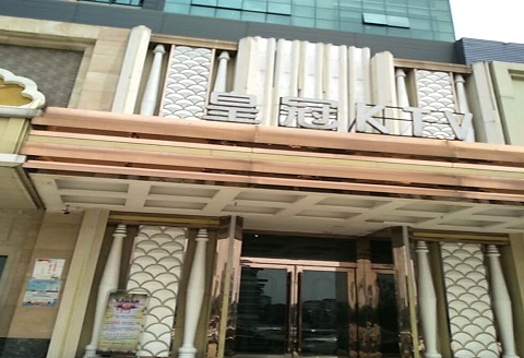 义乌皇冠永利KTV消费价格